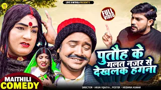 पुतौह के गलत नजर से देखलक हगना || Maithili Comedy 2026 | #kalkatiyawali #fyp #comedy #maithili