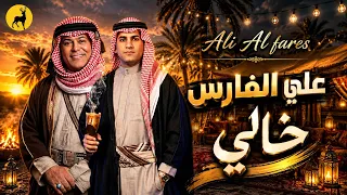 علي الفارس   خالي   حصريا                                      دندنها