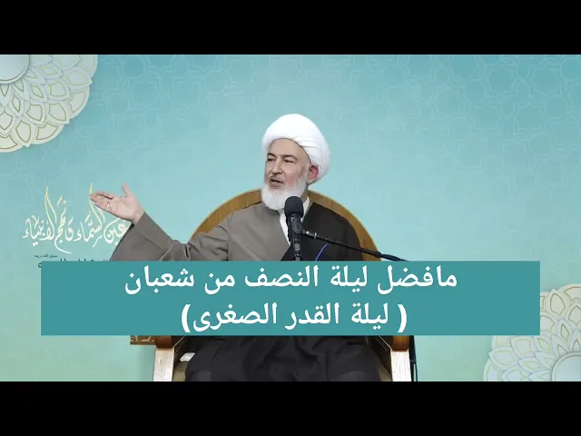 ⁣ما فضل ليلة النصف من شعبان (ليلة القدر الصغرى)؟