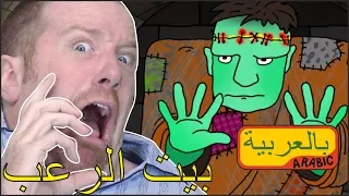 بيت مسكون للأطفال أغاني هالوين للأطفال من ستيف وماجي 