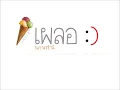 เผลอ - นภ พรชำนิ