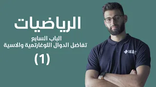 الرياضيات الباب السابع تفاضل و تكامل الدوال الاسية واللوغارتمية المفاهيم الاساسية 1 