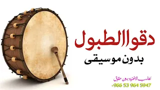 ايان دقوا الطبول بدون موسيقى 