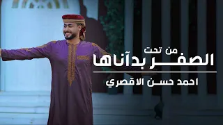 من تحت الصفر بدأناها المنشد احمد حسن الاقصري وريتال احمد عمر الهموم ما تبكيني 