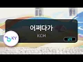 Download Lagu 어쩌다가 - KCM (KY.56361) / KY KARAOKE