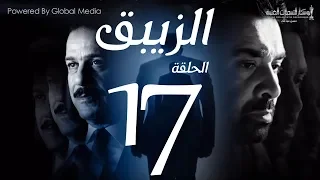 مسلسل الزيبق HD الحلقة 17 كريم عبدالعزيز وشريف منير EL Zebaq Episode 17 