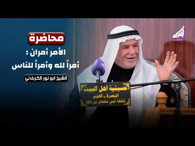 ⁣الشيخ ابو نور الكربلائي | الأمر أمران : أمراً لله وأمراً للناس