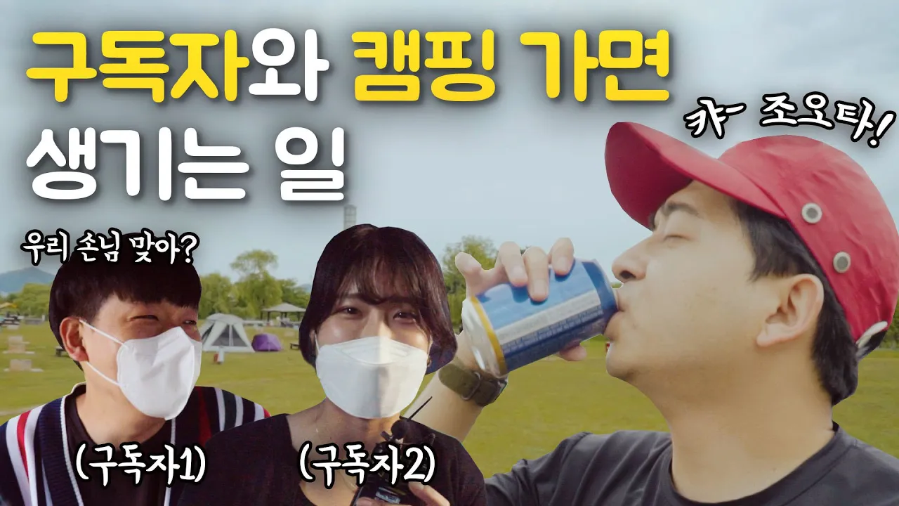구독자 접대캠으로 불렀는데 오히려 역조공 받고 왔습니다🤪 I 노을캠핑장,서울캠핑장,상암 サムネイル