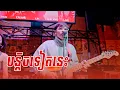 Lagu បន្ដិចទៀតនេះ | Davit | Live Band Cover