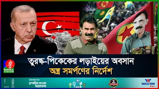 কুর্দি নেতা ওচালানের ঐতিহাসিক আহ্বান, তুরস্কে থামছে ৪০ বছরের বিদ্রোহ? | Turkey I PKK I Kurdi I Syria