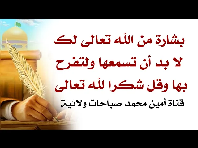 بشارة من الله تعالى لك في هذا اليوم اسمعها وقل شكرا لله تعالى
