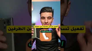 اسهل تطبيق تسجيل المكالمات تلقائيا بدون تشويش مجانا 2024 