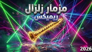 مزمار زلزال ريميكس                                 طلعة مزمار كهرباء تكسر الأرض     دندنها