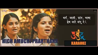 hich amuchi prarthana karaoke track kaushal inamdar ubuntu original track
