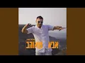 Download Lagu אבא שאוהב