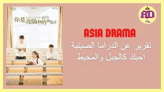 تقريرعن الدراما الصينية احبك كالجبل والمحيط Love You Like Mountains And Ocean 