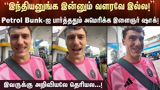 "இந்தியனுங்க இன்னும் வளரவே இல்ல!" Petrol Bunk-ஐ பார்த்து அமெரிக்க இளைஞர் ஷாக்! இந்தியர்கள் பதிலடி!
