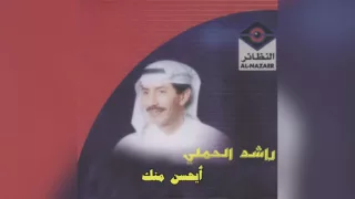               راشد الحملي   أيحسن منك دندنها