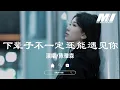 Download Lagu 下輩子不一定還能遇見你 - 陳雅森 【xia bei zi bu yi ding hai neng yu jian ni - chen ya sen】