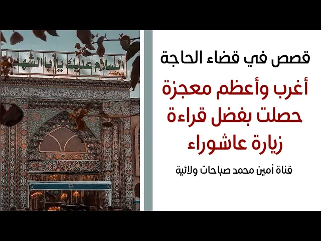 ⁣أغرب وأعظم معجزة حصلت بفضل زيارة عاشوراء