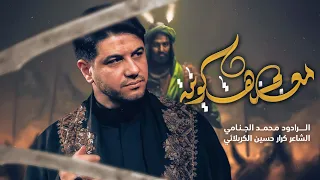 معجزه كونيه محمد الجنامي ليالي محرم الحرام 1447  معجزه كونيه محمد الجنامي ليالي محرم الحرام 1447