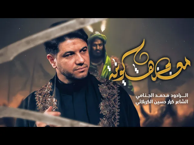 معجزه كونيه | محمد الجنامي | ليالي محرم الحرام 1447