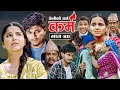 Download Lagu Karma - ''कर्म'' Episode - 40 | Suraj Ghimire,Tara K.C,Kamala,Indu,Dharma