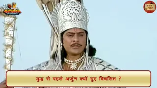 युद्ध से पहले अर्जुन क्यों हुए विचलित? | अर्जुन | महाभारत | भजन संग्रह