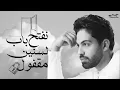 Farid - Be Amaret Meen - (Slow Version) | فريد - بأمارة مين - لو جاي في رجوع إنساني