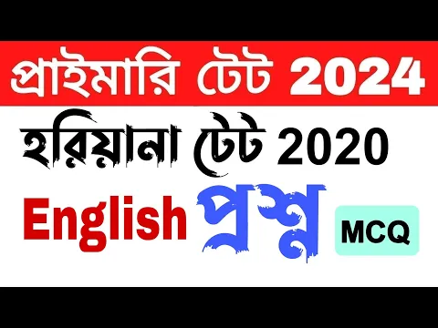 Download MP3 হরিয়ানা টেট 2020 English প্রশ্ন// Haryana tet 2020 MCQ question MCQ// primary tet English 2024//