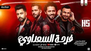 مزمار فرحة السعداوي        كريم ناعوس وشئلشه   عبسلام والسعداوي   ترند حظ جديد      دندنها