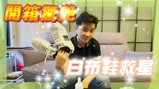 Download 開箱撿到寶？？白布鞋救星 or 再度踩雷  FT. #羅伊老師 EP.8 MP3