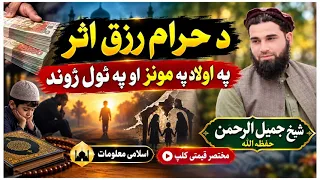 د حرام رزق اثر په اولاد