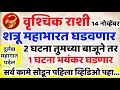 #वृश्चिक राशी 14 नोव्हेंबरला शत्रू महाभारत घडवणार  2 घटना तुमच्या बाजूने तर 1 घटना भयंकर | Vrushchik