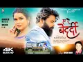 Download Lagu A RE BEDARDI | Singer | #igneshkumar | #manitaraaj \u0026 #diwakarmunda | #sadnagpurisong #2023