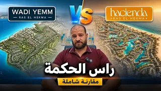 مقارنة بين وادي يم و هاسيندا راس الحكمة الساحل الشمالي  دندنها