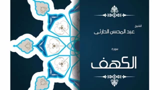سورة الكهف بصوت القارئ الشيخ عبد المحسن الحارثى 