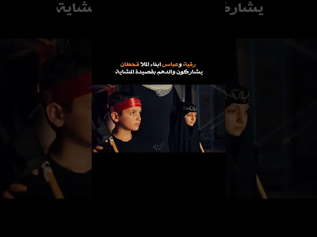 ⁣رقية وعباس يشاركون والدهم ملاقحطان البديري بقصيدة (نويت امشي) التي تحاكي مسيرة الاربعين العظيمة