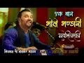 Download Lagu Ek Bari Shri Bhole Bhandari - Kirtidan Gadhvi !! शिव महिमा महादेव सांग