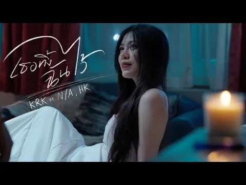 Video Thumbnail: KRK - เธอทิ้งฉันไว้ Ft.N/A , HK [Official MV]
