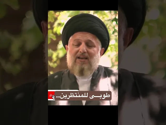 ⁣طوبى للمنتظرين... - السيد حسين الحكيم
