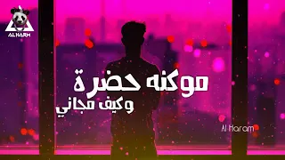 عشت عمري جدع وبقدر كنت اخلعهم واتصدر كلو يجمع عندي يخضر مكنه حضره وكيف مجاني      دندنها
