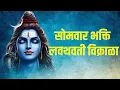 Download Lagu सोमवार भक्ति : लवथवती विक्राळा | Lavthavti Vikrala | Popular Shankar Aarti with Lyrics | शंकर आरती