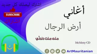 أرض الرجال منى منت دندن ي 