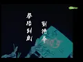 奉陪到底 劉德華 Andy Lau (Official Music Video)