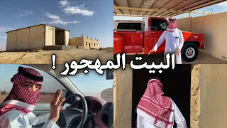  فلوق   البيت المهجور في الديره   دندنها
