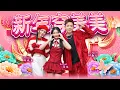 2025新年歌【新年穿美美】Nick钟盛忠 Stella钟晓玉 Angel娃娃 | Official 官方4K MV
