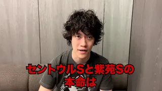 生涯収支マイナス５億円君のセントウルS&紫苑S予想