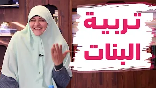 محاضرة تربية البنات ونقاط مهمة جدا في التعامل 