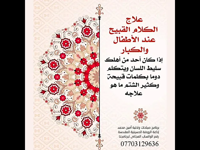 ⁣علاج الكلام القبيح الذي يصدر من أحد مقرب لك وتنزعج من كلامه ويؤذيك.